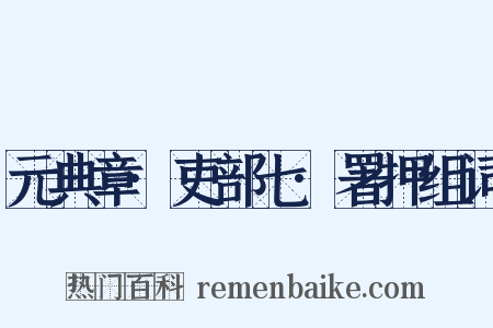 元典章·吏部七·署押组词是什么意思的图片